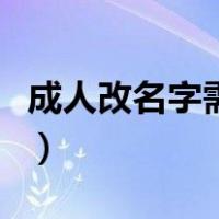 成人改名字需要满足什么条件（成年人改名字）