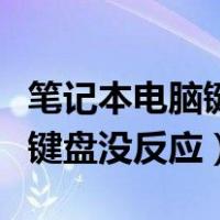 笔记本电脑键盘没反应怎么解锁（笔记本电脑键盘没反应）