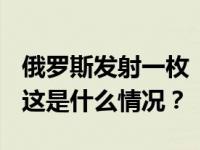 俄罗斯发射一枚“联盟-2.1v”轻型运载火箭 这是什么情况？