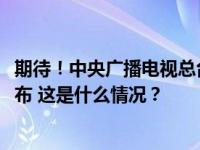 期待！中央广播电视总台《2024年春节联欢晚会》节目单发布 这是什么情况？