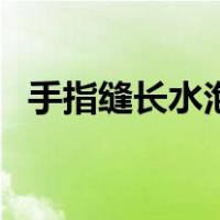 手指缝长水泡很痒（手指缝长小水泡还痒）
