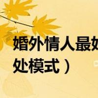 婚外情人最好的相处方式（婚外情人最好的相处模式）