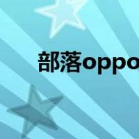部落oppo（op23部落是如何加入的）