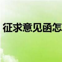 征求意见函怎么写范文（征求意见函怎么写）