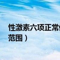 性激素六项正常值范围较好 -徐州九龙（性激素六项正常值范围）
