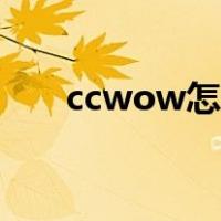 ccwow怎么样（ccwow怎么用插件）