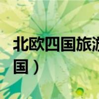 北欧四国旅游精彩游记（北欧四国旅游是哪四国）