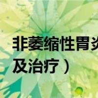 非萎缩性胃炎该怎么治（非萎缩性胃炎的症状及治疗）