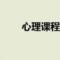 心理课程的作用（心理课程的意义）