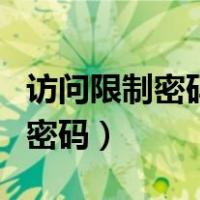 访问限制密码输入多少次就锁死了（访问限制密码）