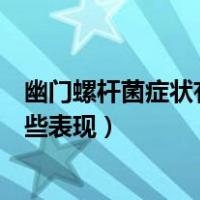 幽门螺杆菌症状有哪些表现吃什么药（幽门螺杆菌症状有哪些表现）