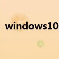 windows10安装IE11（windows10安装）