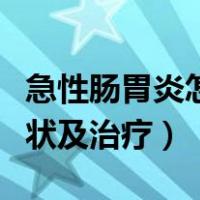 急性肠胃炎怎么办最快的方法（急性肠胃炎症状及治疗）