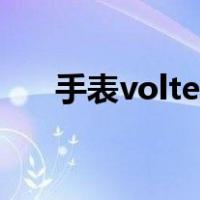 手表volte怎么开通（volte怎么开通）