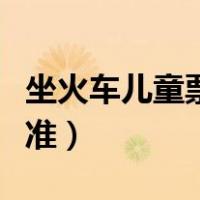 坐火车儿童票需要什么证件（坐火车儿童票标准）