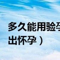 多久能用验孕棒测出怀孕（多久能用验孕棒测出怀孕）