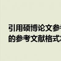引用硕博论文参考文献的页码怎么写（引用硕士(博士)论文的参考文献格式怎么写）