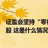 证监会坚持“零容忍”执法，集中处理多名从业人员违法炒股 这是什么情况？