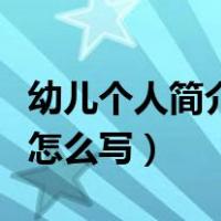 幼儿个人简介怎么写才吸引人（幼儿个人简介怎么写）