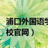 浦口外国语学校官网教师招聘（浦口外国语学校官网）