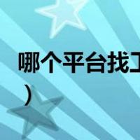 哪个平台找工作好点（哪个平台找工作最靠谱）