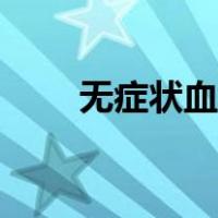 无症状血尿是肾炎吗（无症状血尿）