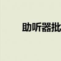 助听器批发价格（助听器网购商城）
