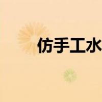 仿手工水饺机价格（仿手工饺子机）