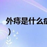 外痔是什么症状表现（外痔有哪些症状是什么）