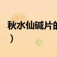 秋水仙碱片的使用方法（秋水仙碱片使用说明）