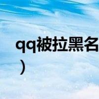 qq被拉黑名单发消息会显示什么（qq被拉黑）