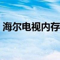 海尔电视内存不足怎么办（内存不够怎么办）