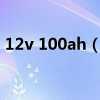 12v 100ah（12v蓄电池100ah是什么意思）