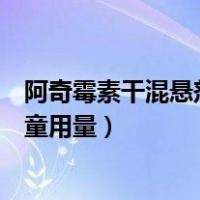 阿奇霉素干混悬剂儿童用量饭前饭后（阿奇霉素干混悬剂儿童用量）
