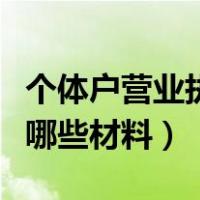 个体户营业执照办理流程（办理营业执照需要哪些材料）