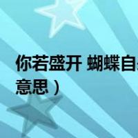 你若盛开 蝴蝶自来的意思（你若盛开 蝴蝶自来  这句话是啥意思）