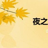 夜之童话简谱（夜之童话）