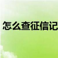 怎么查征信记录在哪里开（怎么查征信记录）