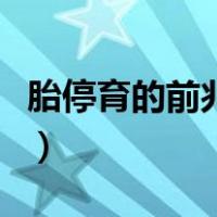 胎停育的前兆反应有哪些（胎停育的前兆反应）