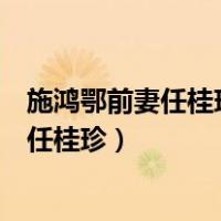 施鸿鄂前妻任桂珍施鸿鄂告别仪式举行朱逢博（施鸿鄂前妻任桂珍）