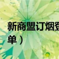 新商盟订烟登录订单订烟（新商盟订烟登录订单）