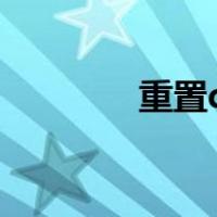 重置dns的方法（重置dns）