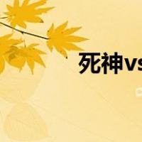 死神vs火影（死神vs火影2 0）