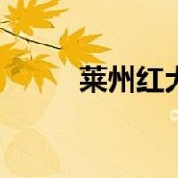 莱州红犬图片及价格（莱州红犬）