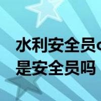 水利安全员c证考试需要什么条件?（水利C证是安全员吗）