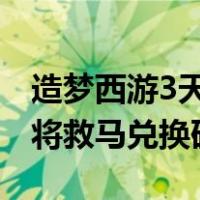 造梦西游3天令牌怎么得（4399造梦西游3天将救马兑换码大全）