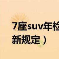 7座suv年检时间新规定2019（7座suv年检新规定）