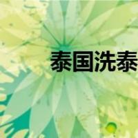 泰国洗泰浴流程（泰国洗泰浴图片）