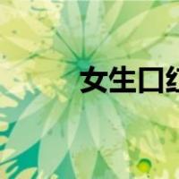 女生口红牌子排行榜（女生口红）