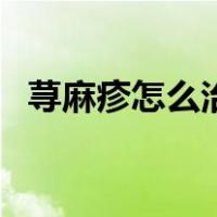 荨麻疹怎么治疗好得快（荨麻疹怎么根治）